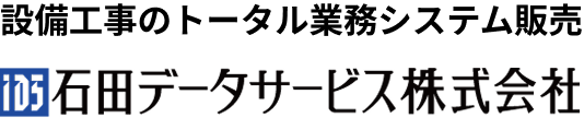 石田データサービス株式会社