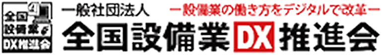 全国設備業DX推進会