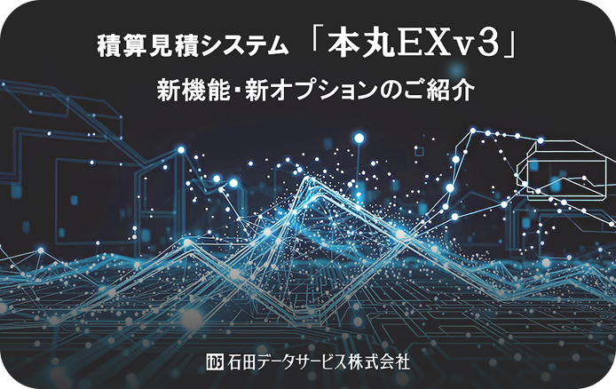 積算見積システム「本丸EXv3」新機能・新オプションのご紹介
