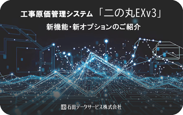 工場原価管理システム「二の丸EXv3」新機能・新オプションのご紹介