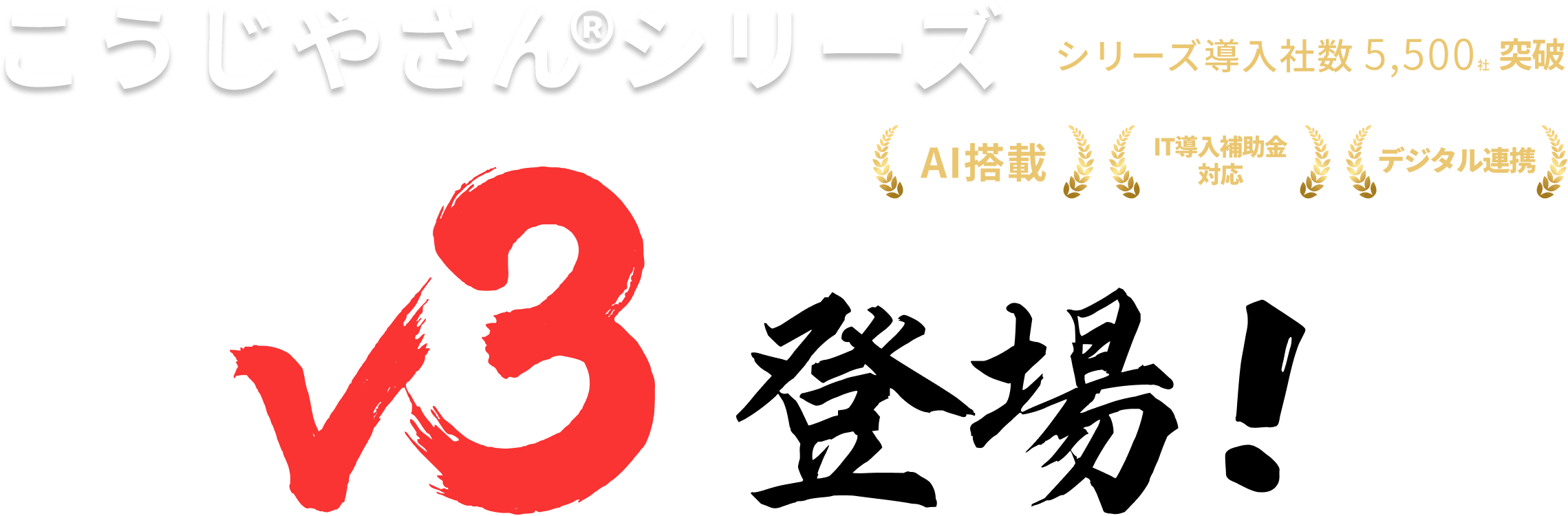 こうじやさん®シリーズ V3登場